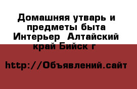 Домашняя утварь и предметы быта Интерьер. Алтайский край,Бийск г.